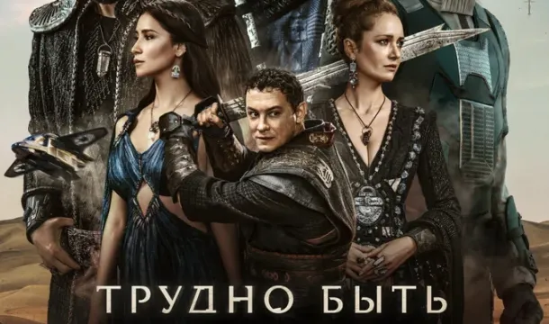 Кадры из сериала Трудно быть богом (2026)